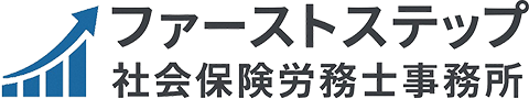 ファーストステップ社会保険労務士事務所